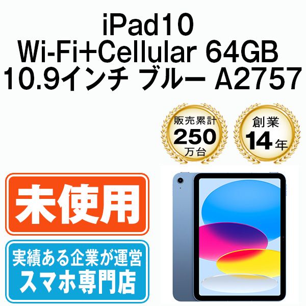 未使用】iPad 第10世代 64GB SIMフリー Wi-Fi+Cellular ブルー A2757