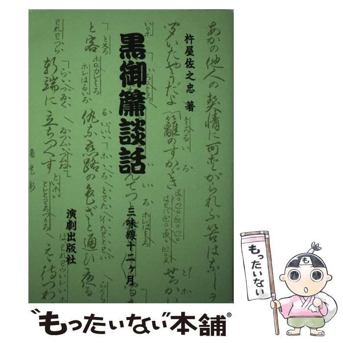 【中古】 黒御簾談話 三味線十二ケ月/演劇出版社/杵屋佐之忠 中古】 黒御簾談話 三味線十二ケ月 / 杵屋 佐之忠 / 演劇出版社