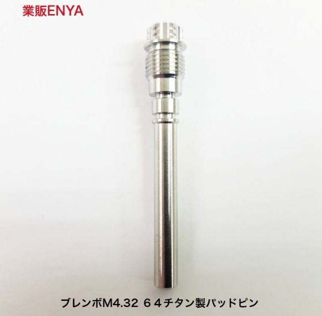 業販ENYA】ブレンボ M4.32 キャリパー用 64チタン パッドピン BREMBO