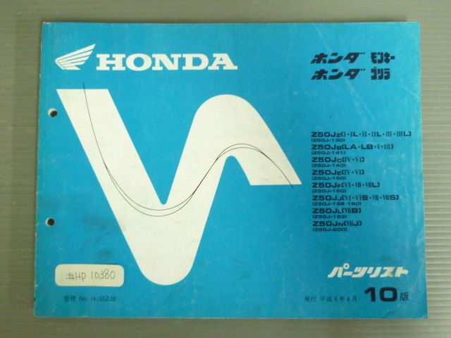 人気SALE，送料無料 モンキー ゴリラ Z50J 10版 ホンダ パーツリスト パーツカタログ 送料無料 カタログ・マニュアル