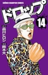 [新品]ドロップ (1-14巻 全巻)