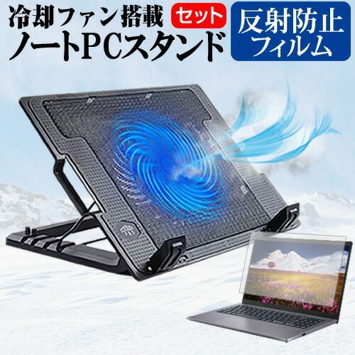 dynabook C6 2025年版 [16インチ] スタンド 大型冷却ファン搭載 ノートパソコン ノートPC スタンド 折り畳み式 4段階調整 と 反射防止 液晶保護フィルム セット メール便送料無料