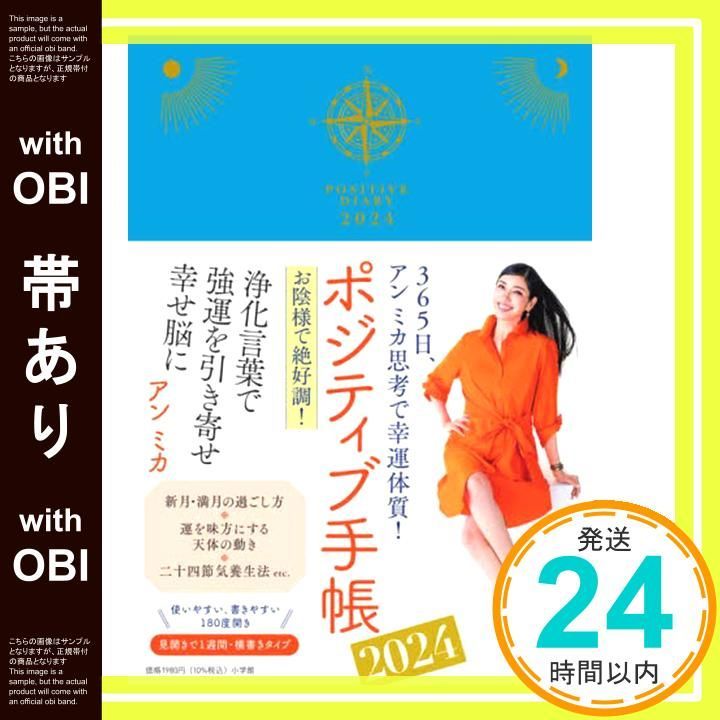 【中古】 ポジティブ手帳 ３６５日、アンミカ思考で幸運体質！ ２０２３/小学館/アンミカ ポジティブ手帳2024: 365日、アン ミカ思考で幸運体質