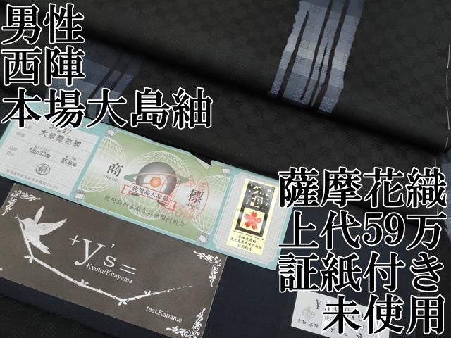 ☪ 平和屋本店 上 男性 西陣 本場大島紬 鹿児島大島紬 薩摩花織 大迫織物謹製 黒地 上代59万 証紙付き CYAA2187s5