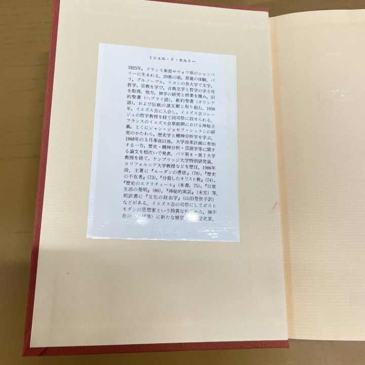 【中古】 歴史のエクリチュール/法政大学出版局/ミシェル・ド・セルトー 歴史のエクリチュール (叢書・ウニベルシタス 538) | ミシェル