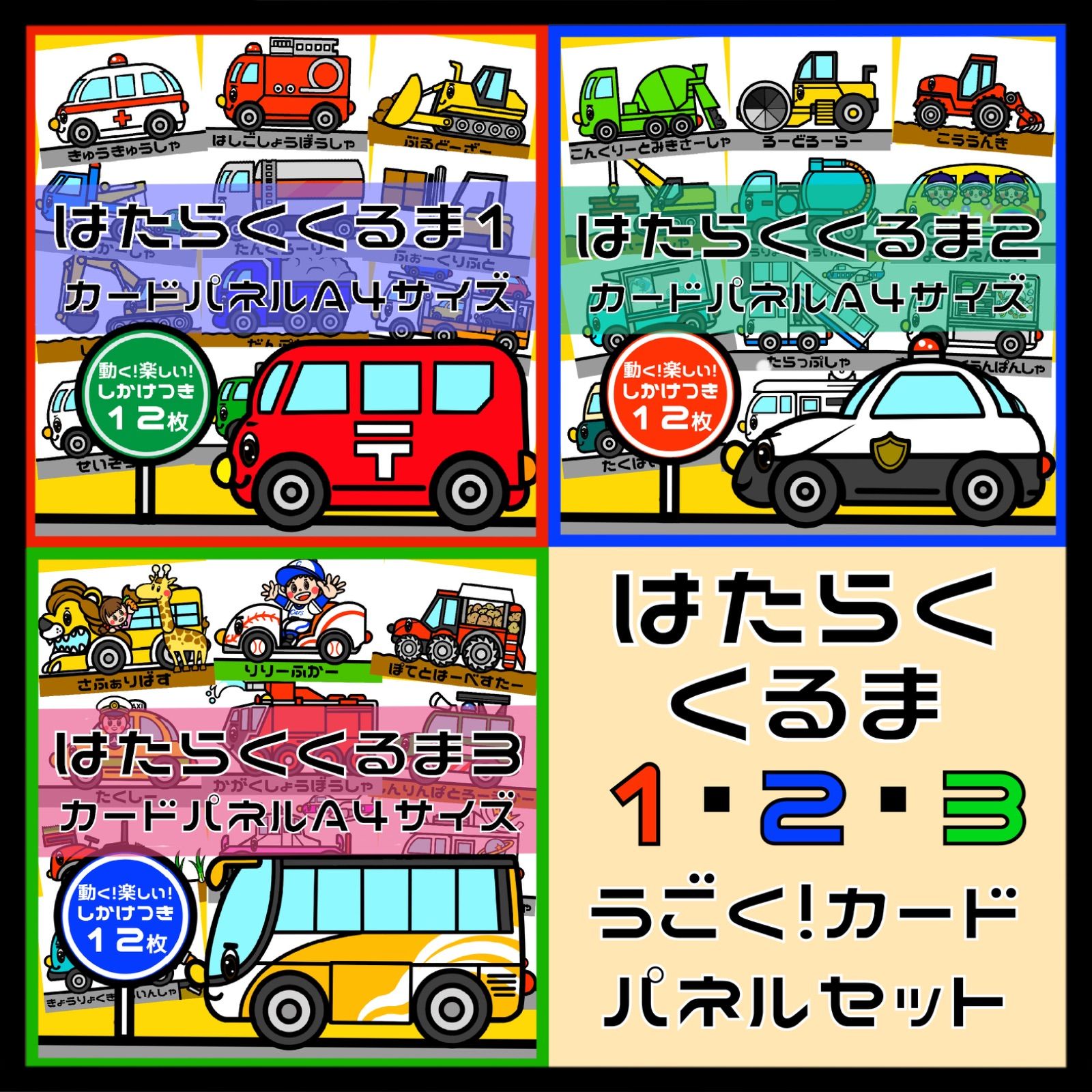 はるはな☆　はたらくくるまの設計図×ブラウン はたらくくるま1・2・3セットしかけつきカードカードパネル A4