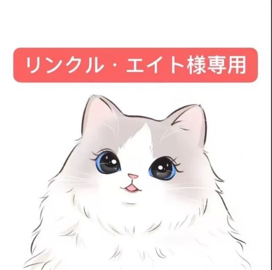 エイトu_u8様専用- エイト様専用