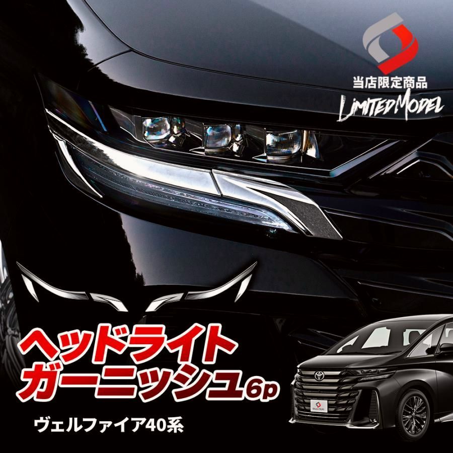 送料無料 ヴェルファイア 40系 ヘッドライトガーニッシュ 6P 当社オリジナル商品 ABS 外装 ドレスアップ トヨタ シェアスタイル カスタム パーツ
