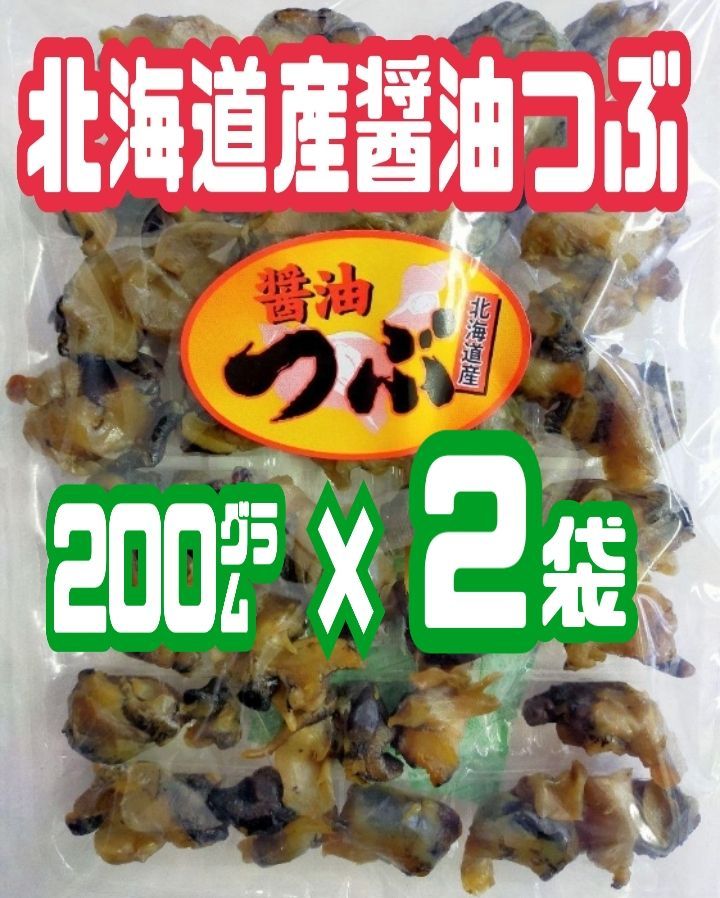 ♢函館/山一食品より直送♢北海道産・ 醤油つぶ200㌘ ２袋セット