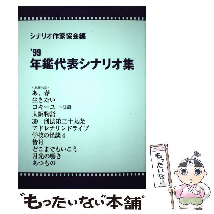 【中古】 年鑑代表シナリオ集 ’99 / シナリオ作家協会 / 映人社