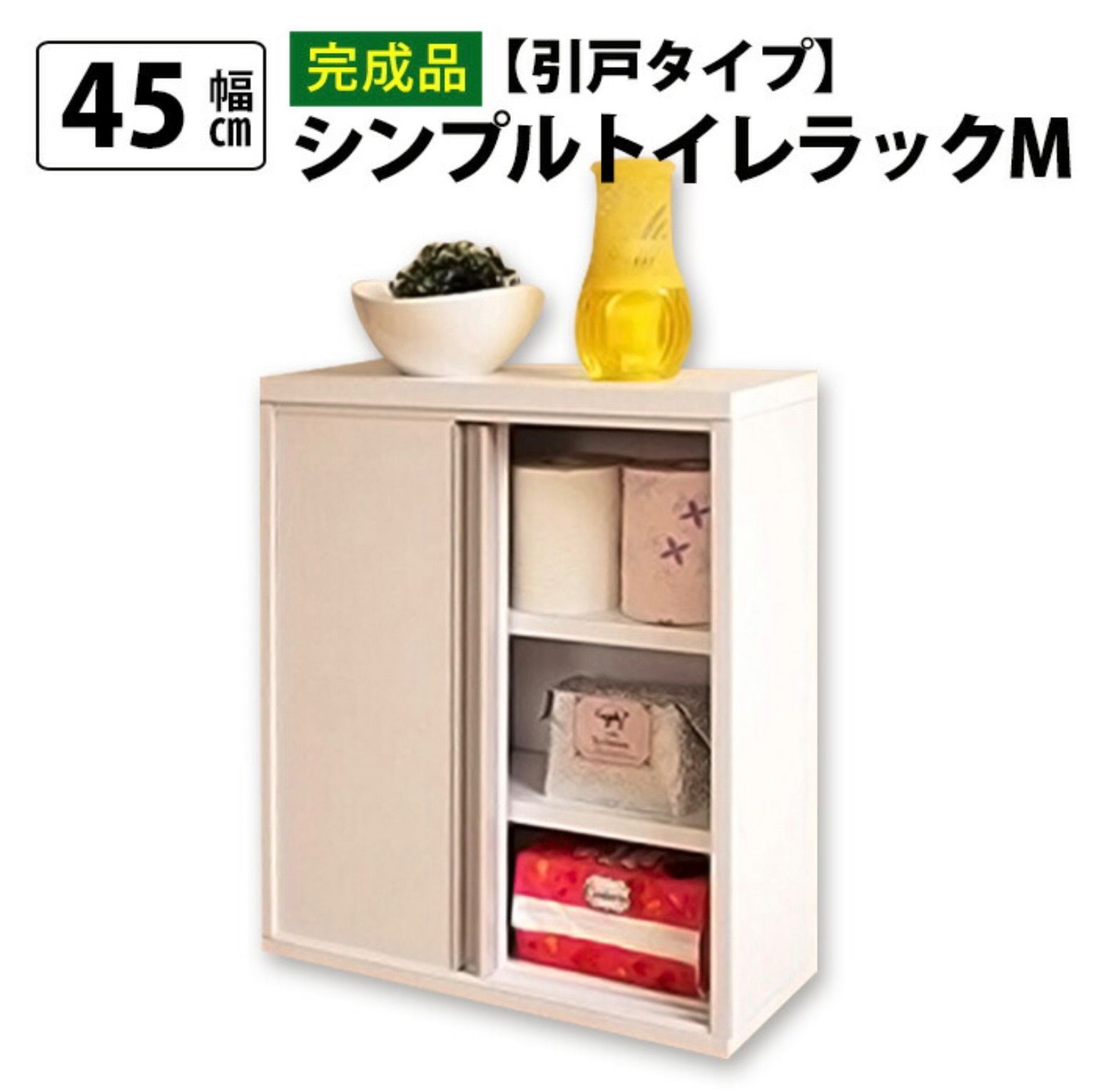 完成品 シンプルトイレラックM引戸タイプ 幅45 cm トイレラック スリム