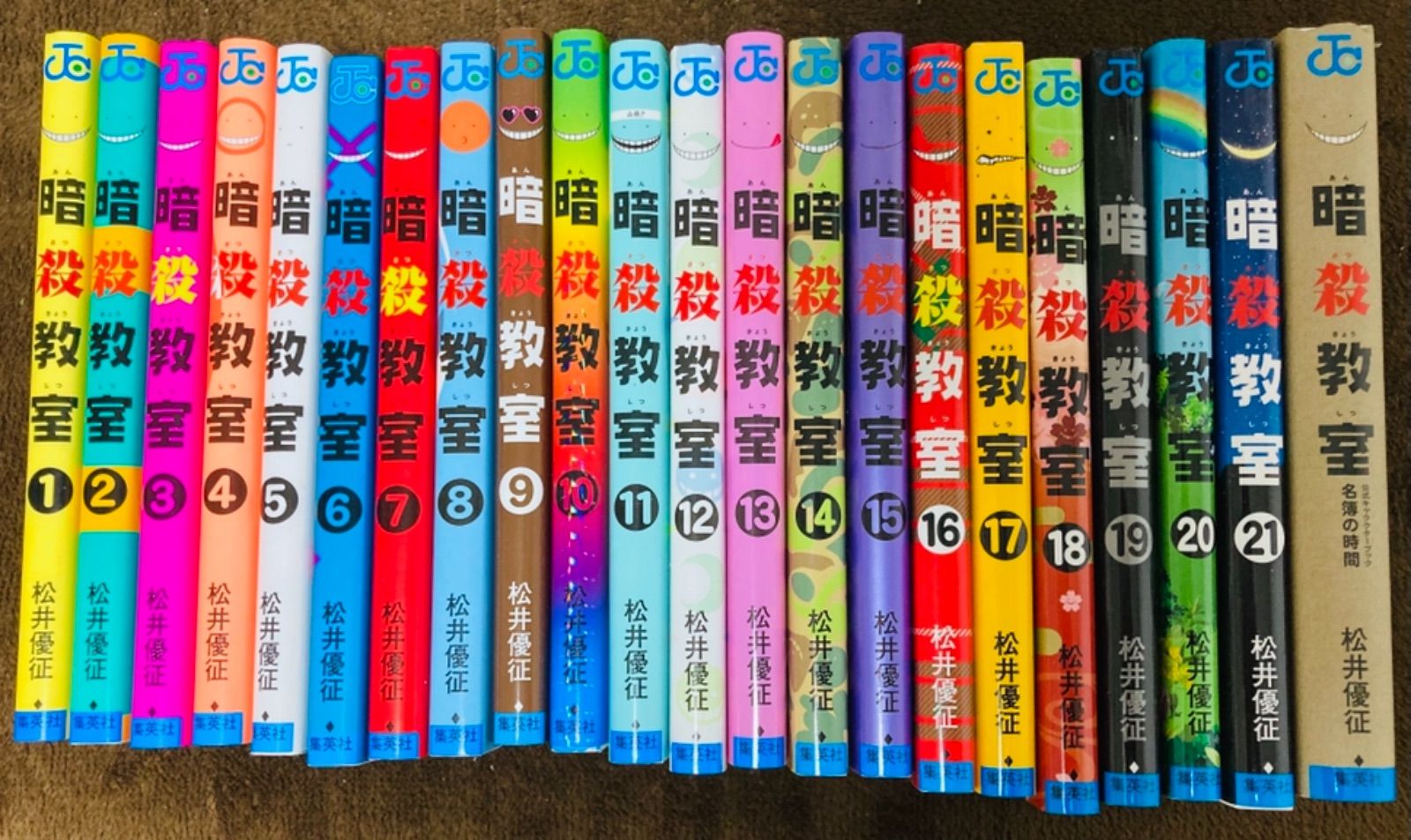 1巻除き全巻初版/帯付き】暗殺教室 全21巻（松井遊征 著）
