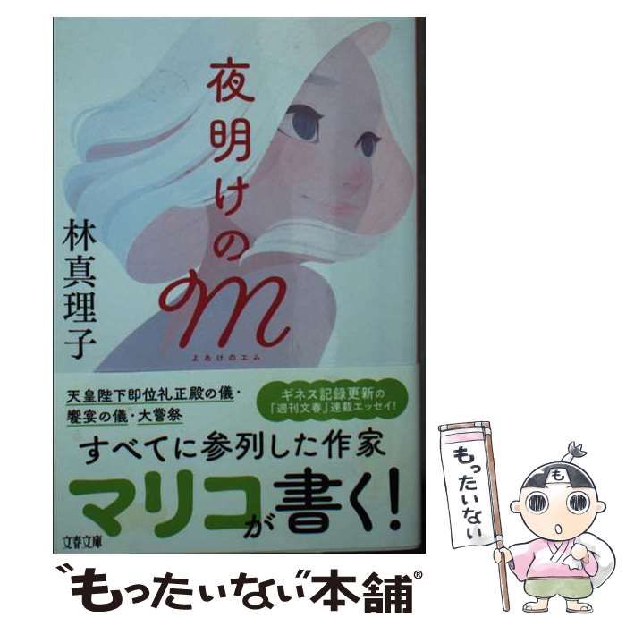 中古】 夜明けのM （文春文庫） / 林 真理子 / 文藝春秋 - メルカリ