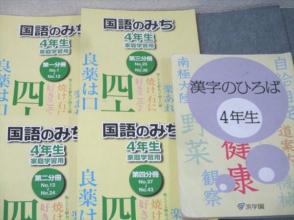 希学園　4年　国語　オリジナルテキスト　第１分冊～第４分冊　2019年度 浜学園 4年生 国語のとも/国語のみち 第一～四分冊 No.1～No.43