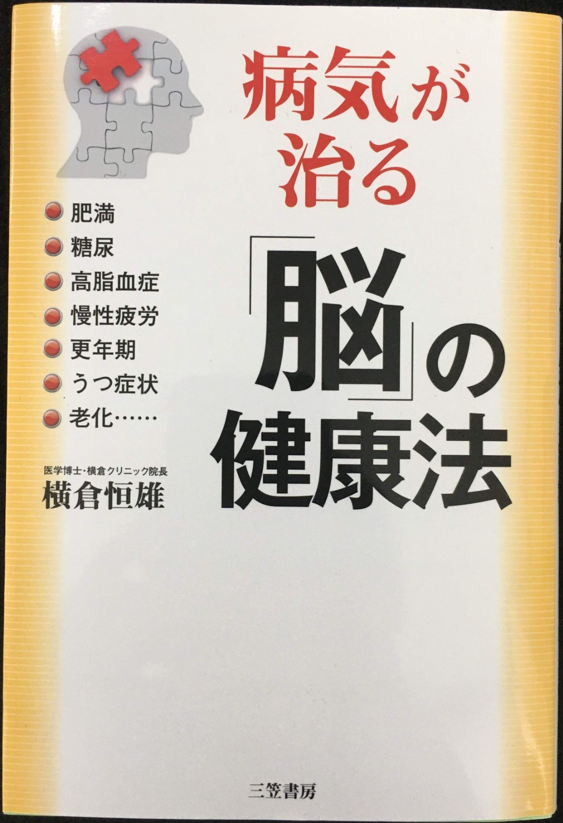病気が治る「脳」の健康法