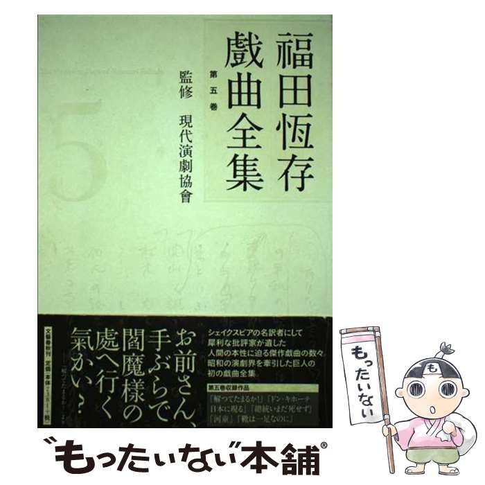 中古】 福田恆存戲曲全集 第5巻 / 福田恆存、現代演劇協會 / 文藝春秋 