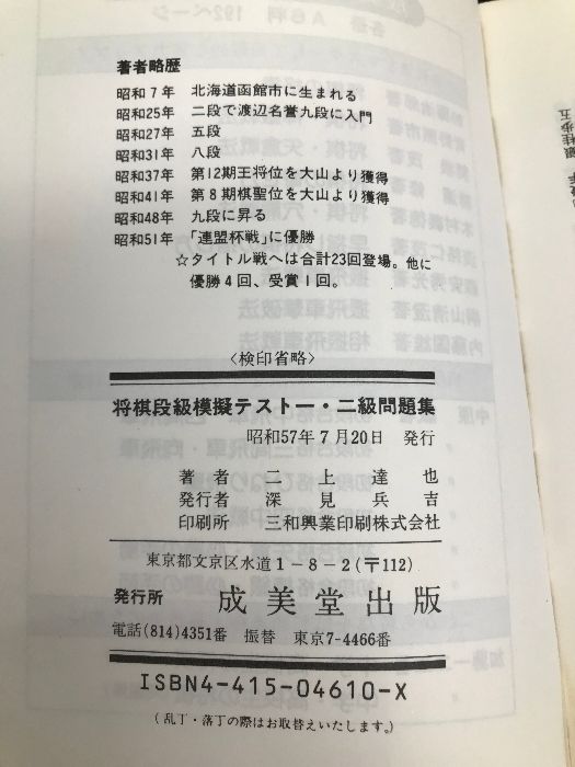 【中古】 将棋段級模擬テスト五・六級問題集/成美堂出版/二上達也 五・六級問題集―将棋段級模擬テスト (1979年) | 二上 達也 |本