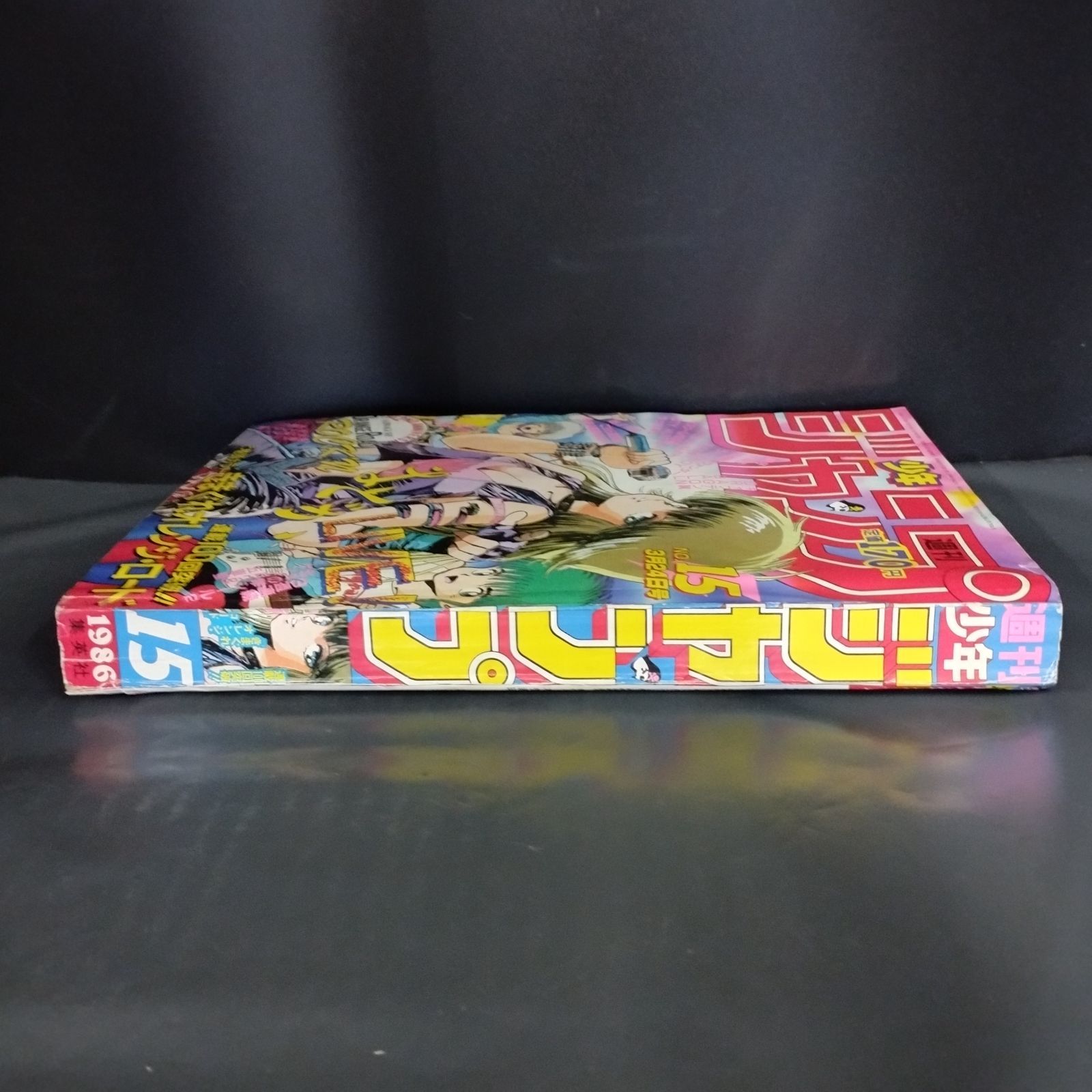 S13157】週刊少年ジャンプ 1986年 15号 表紙 きまぐれオレンジ