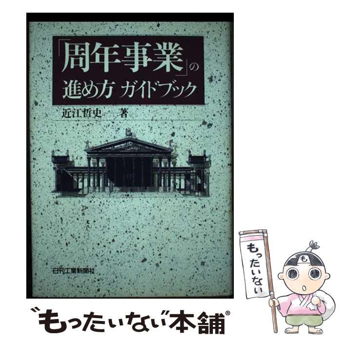 【中古】 「周年事業」の進め方ガイドブック/日刊工業新聞社/近江哲史 中古】 「周年事業」の進め方ガイドブック / 近江 哲史 / 日刊