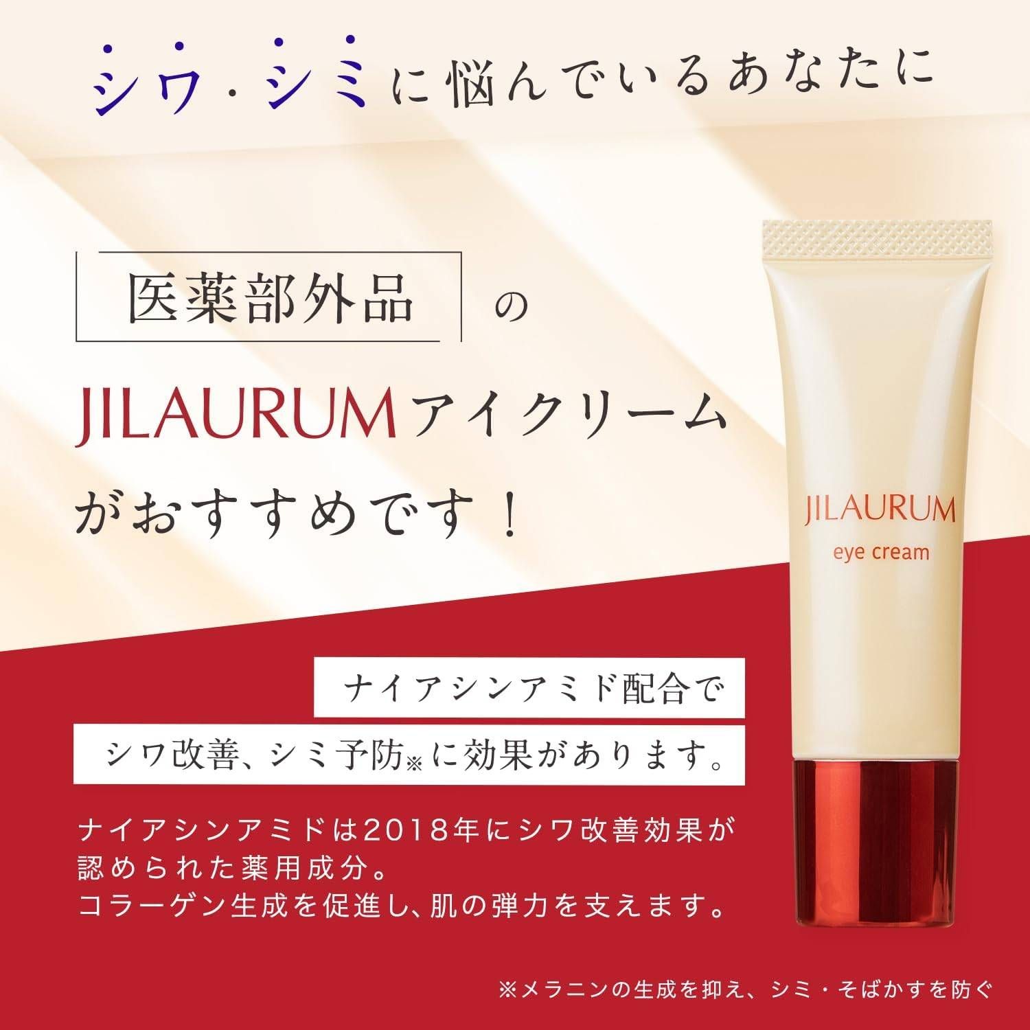 未使用■JILAURUM(ジルオーラム) 目元用アイクリーム 20g 薬用 ホワイトリンクルクリーム シワ改善 シミ・そばかす予防 乾燥肌対策 無香料 美容 化粧品 アイケア 保湿ケア 潤い