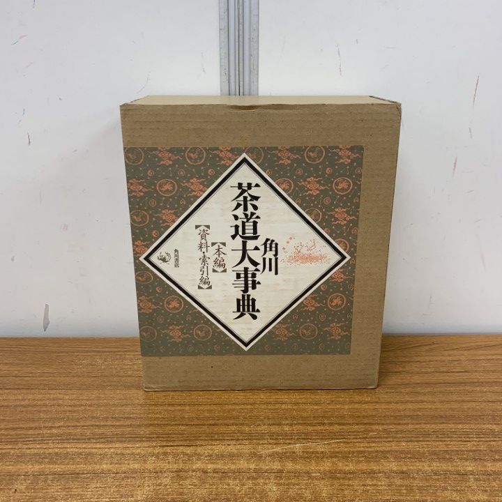 ◇C3557「角川茶道大事典 本編/資料・索引編 2冊セット」平成2年