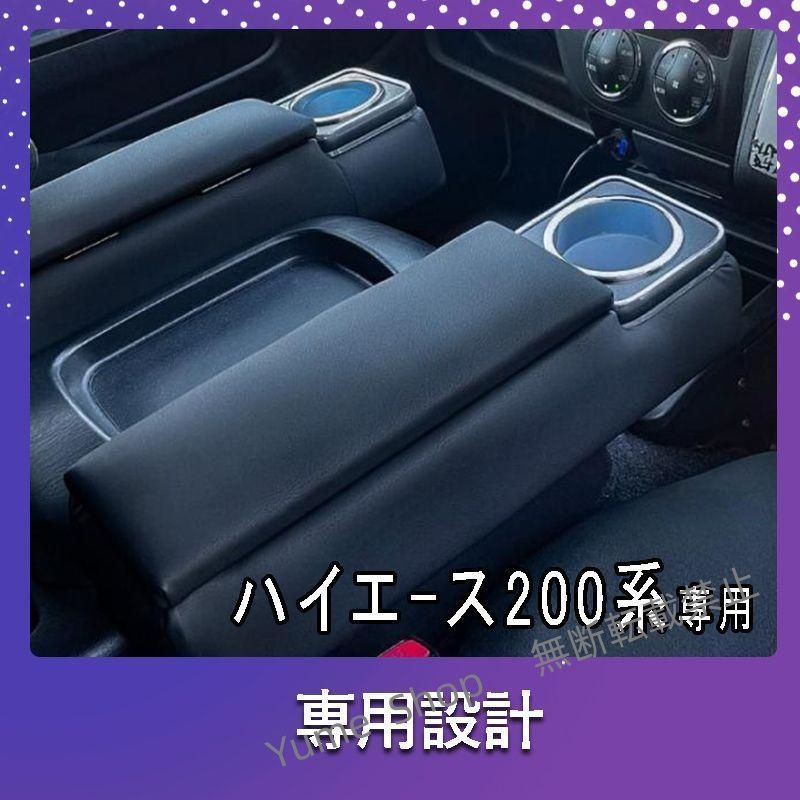 ♥ ハイエース 200系 コンソールボックス 2個セット コンソール ボックス アームレスト センターコンソール 1型 2型 3型 4型 5型 6型 7型 djck19