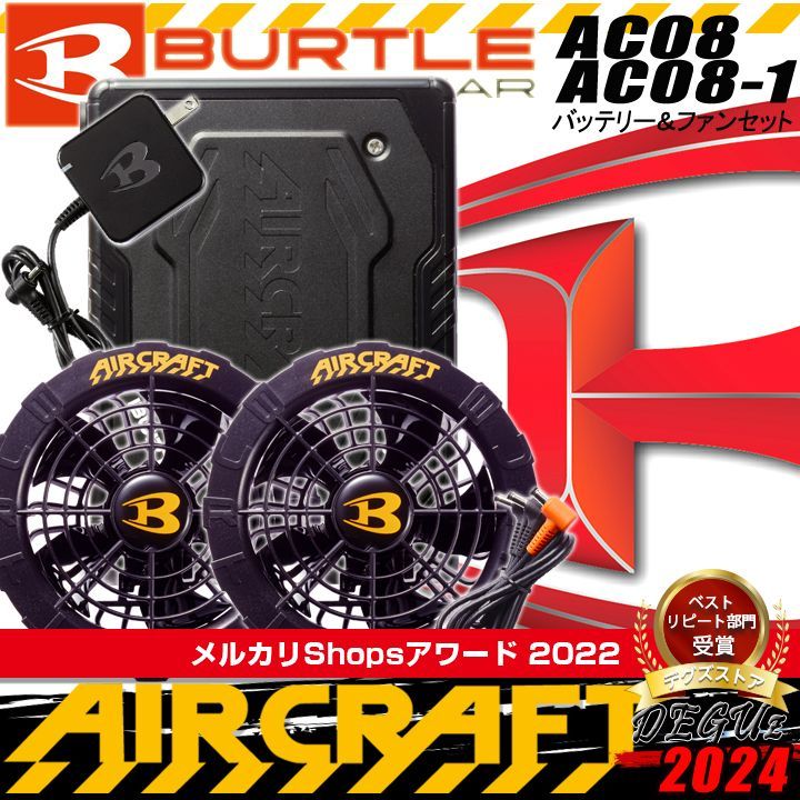 2022受賞ショップ】バッテリー＆ファンセット エアークラフト 2024年モデル 22V 空調作業服 京セラ製 リチウムイオン 防水  ファン付きウェア対応 熱中症対策 アウトドア 電動ファン付き 作業服 空調服 バートル 【 AC08黒＋AC08-1 】 - メルカリ