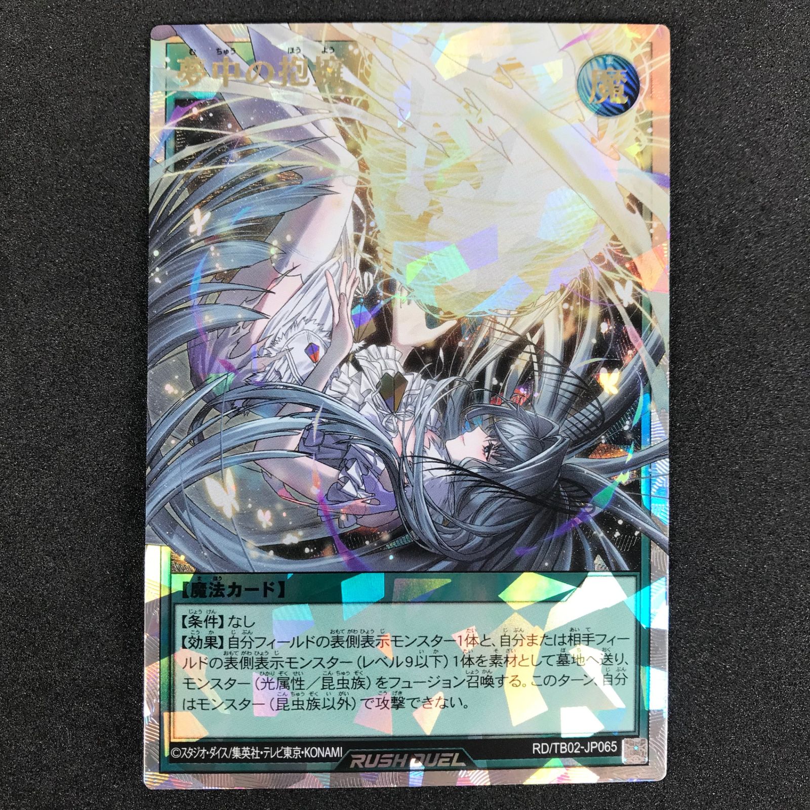 遊戯王ラッシュデュエル RD/TB02/JP065ORR 夢中の抱擁 オーバー