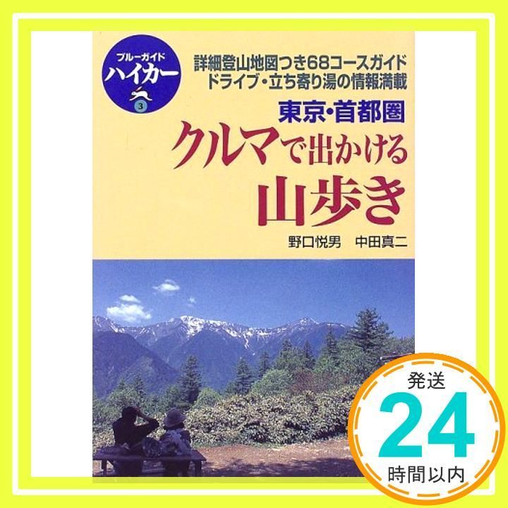 クルマで出かける山歩き 東京 首都圏 詳細登山地図つき68コースガイド ドライブ 立ち寄り湯の情報満載 ブルーガイドハイカー 3 Sep 01 1998 野口 悦男 中田 真二_02