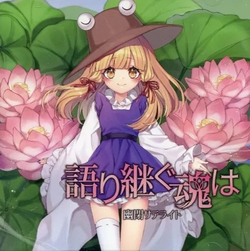 同人音楽CDソフト　幽閉サテライト 限定復刻版BOXセット / 幽閉サテライト Amazon.co.jp: 幻 -MABOROSHI- Singles Best Vol.2【幽閉