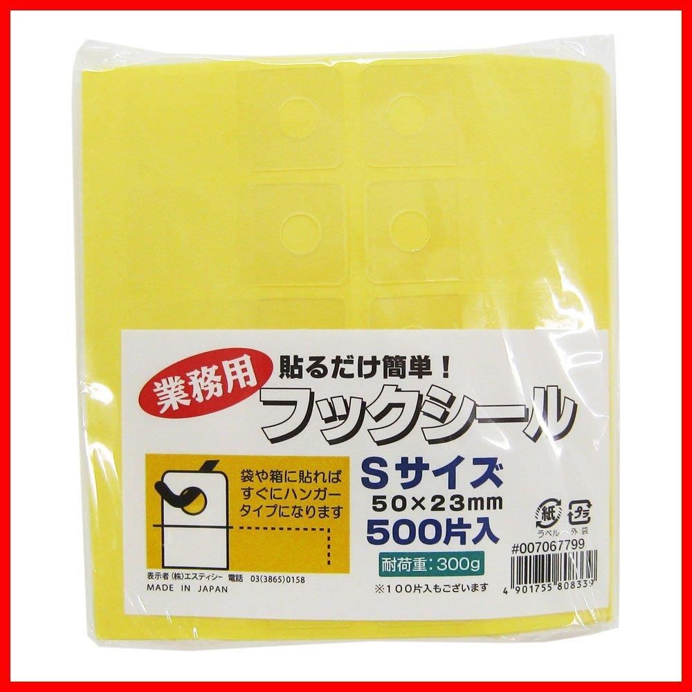 【新着商品】ヘイコー フックシール S 業務用 500片入 50×23mm 007067799