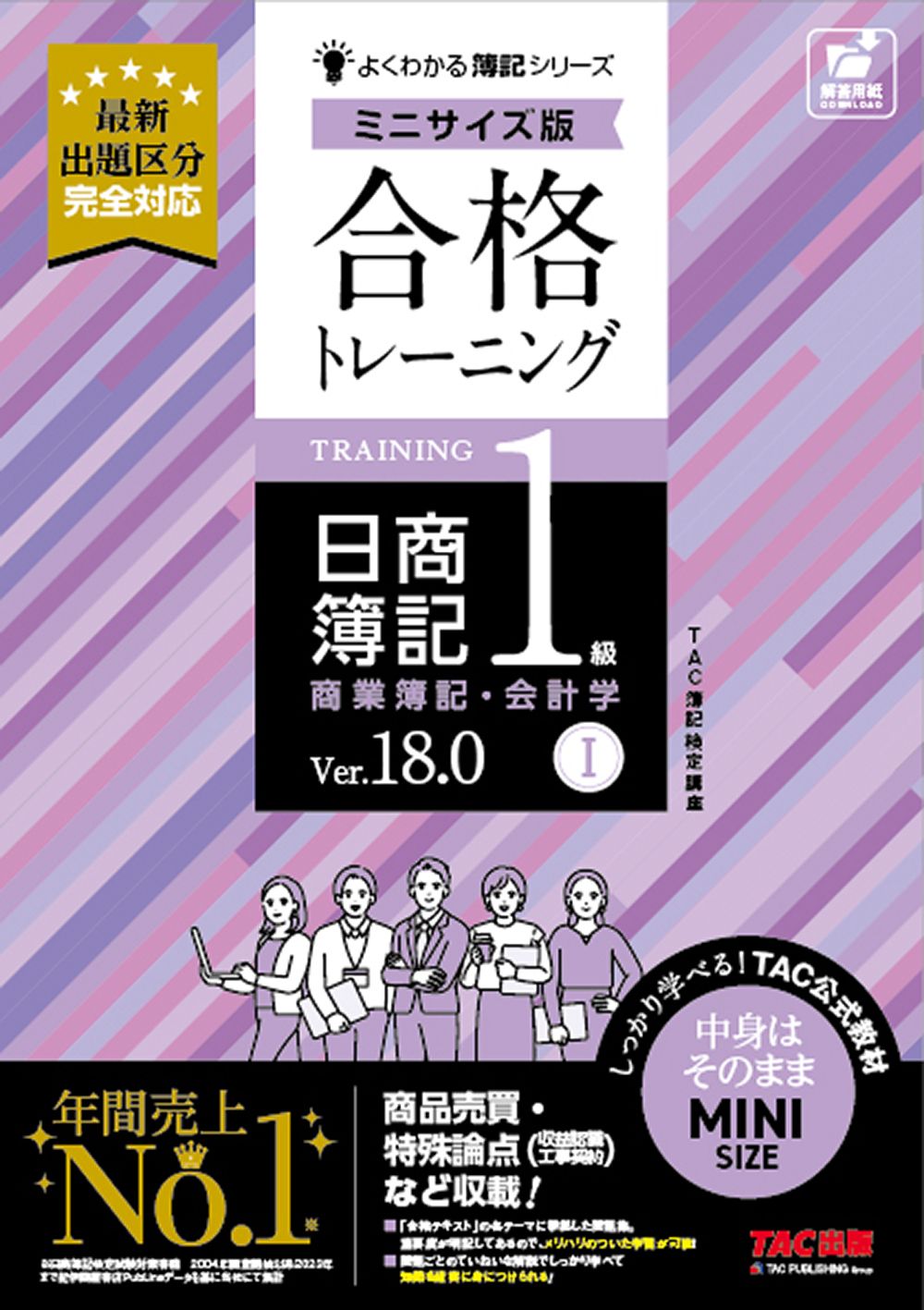 合格テキスト 日商簿記1級 商業簿記・会計学Ⅰ Ver.18.0 ミニサイズ版 合格テキスト 日商簿記1級 商業簿記・会計学Ⅰ Ver．18.0