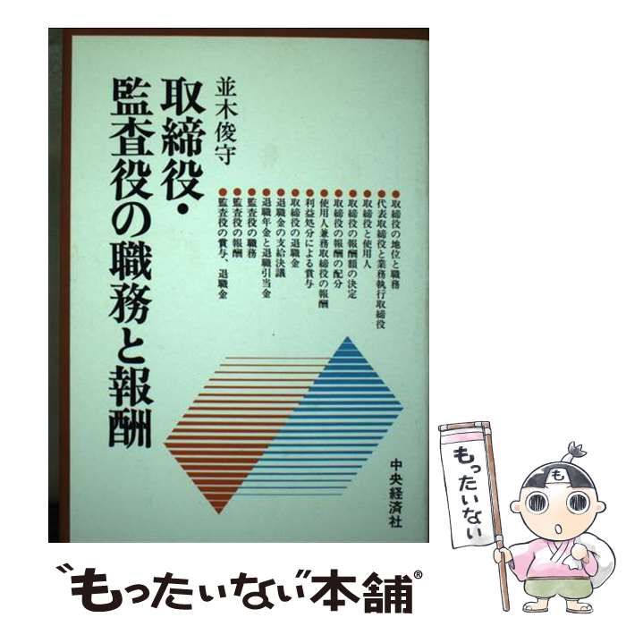 【中古】 取締役・監査役の職務と報酬・退職金 会社の法律シリーズ 並木俊守 中古】 取締役・監査役の職務と報酬・退職金 会社の法律シリーズ
