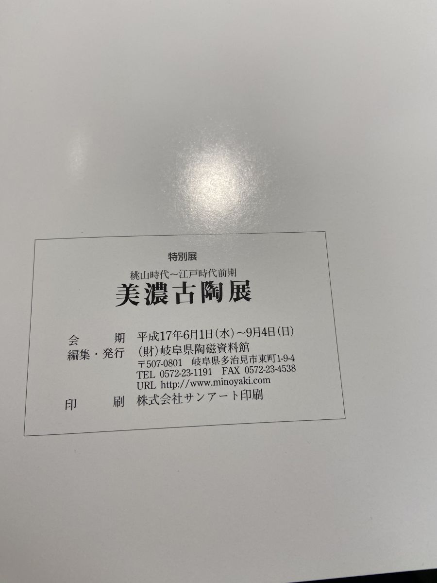 美濃古陶展 特別展 桃山時代～江戸時代前期 岐阜県陶磁資料館 WWW_IBETON_RU
