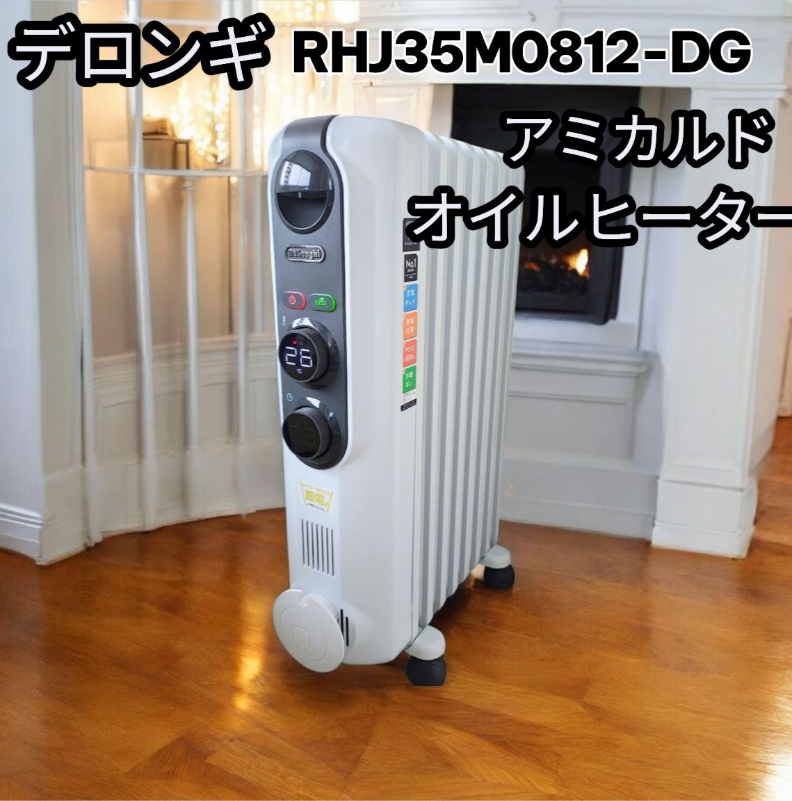 デロンギ アミカルド オイルヒーター RHJ35M0812-DG 8~10畳 簡単操作