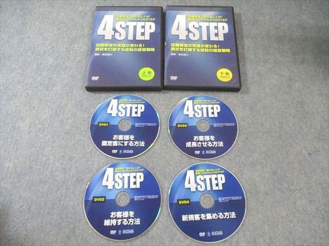 3X3JUKE 4STEP 店舗経営売れるしくみ構築プログラム4つのSTEP 上巻|下巻 DVD4枚 高田靖久 033s0D
