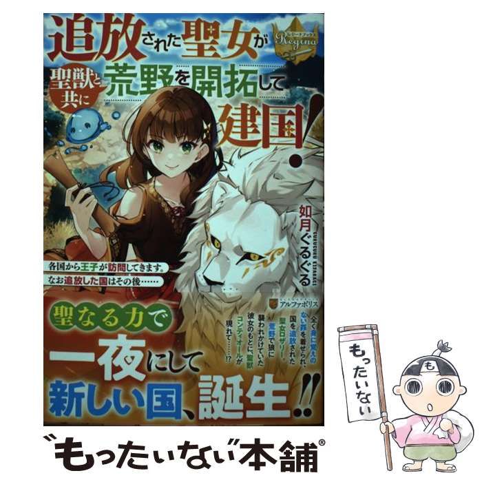 中古】 追放された聖女が聖獣と共に荒野を開拓して建国! 各国から王子