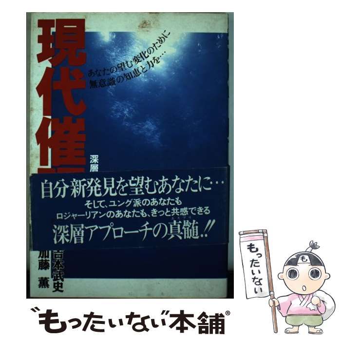 特価】現代催眠入門 深層アプローチの技術 / 吉本武史 加藤薫