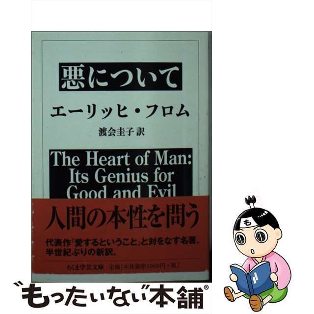 悪について エーリッヒ・フロム ちくま学芸文庫 - 人文
