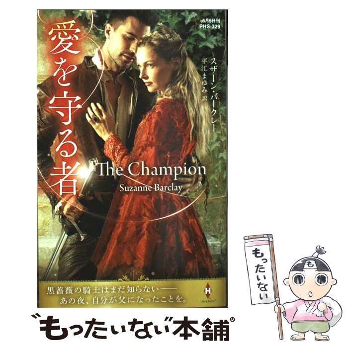 中古】 愛を守る者 (ハーレクイン・ヒストリカル・スペシャル