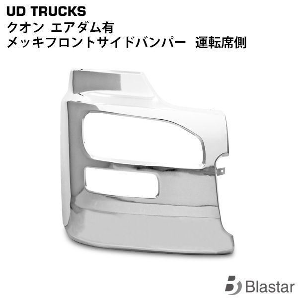 UDトラックス クオン エアダム有 メッキ フロントバンパー 右サイド 運転席側 - メルカリ