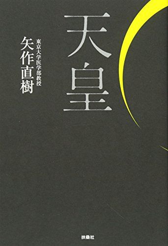 天皇／矢作 直樹