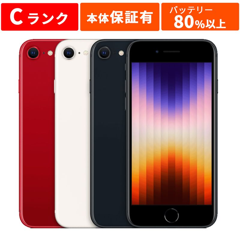 Apple アップル iPhone SE（第3世代） 本体 中古 整備済み品 64GB Cランク SIMフリーモデル スターライト レッド ミッドナイト