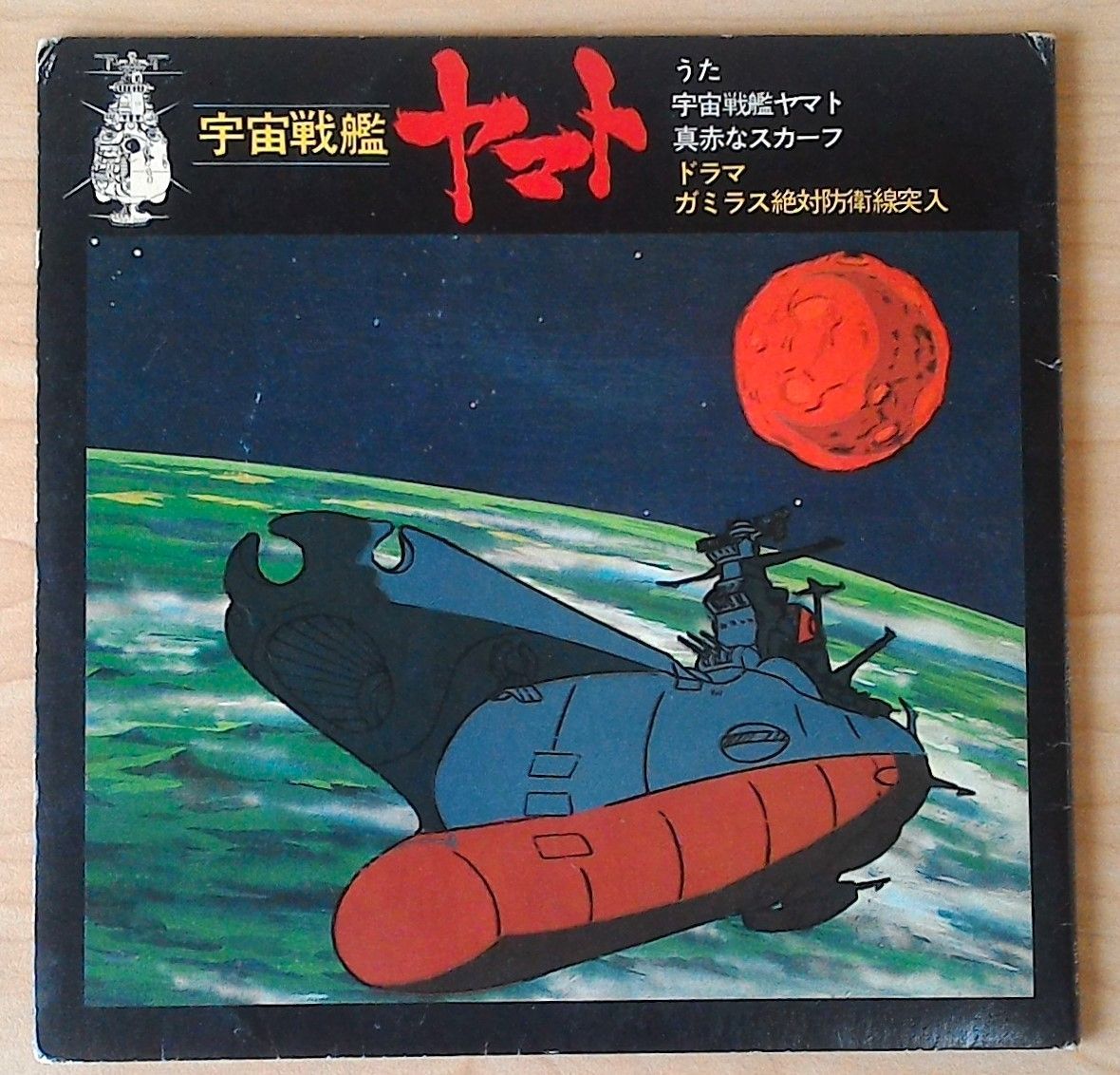 宇宙戦艦ヤマト ベスト4 レコード コンパクト盤 ミニLP盤