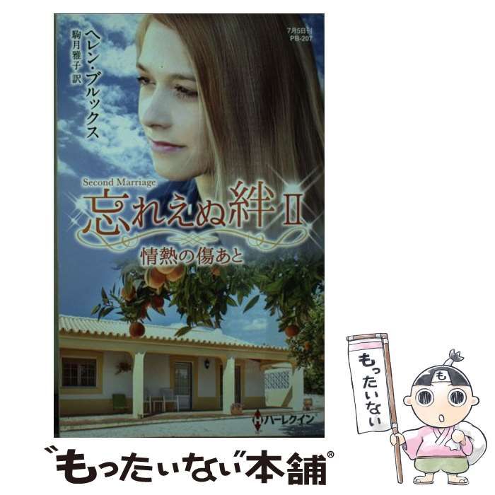 【中古】 忘れえぬ絆/ハーパーコリンズ・ジャパン/ヘレン・ブルックス 中古】 情熱の傷あと 忘れえぬ絆 2 (ハーレクイン・プレゼンツ
