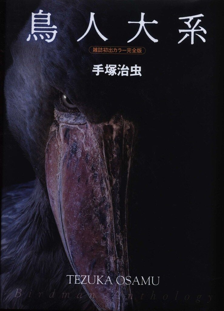 美品！鳥人大系　雑誌初出カラー完全版　復刊ドットコム　手塚治虫　初版限定 鳥人大系 雑誌初出カラー完全版（手塚治虫 著 ／ 手塚