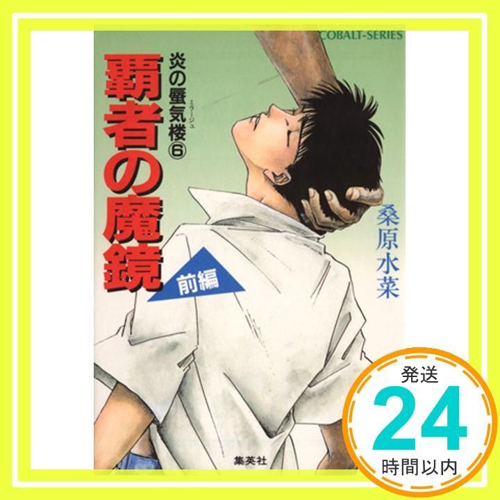 炎の蜃気楼シリーズ 6 覇者の魔鏡 前編 コバルト文庫 May 01 1992 桑原 水菜 東城 和実_03