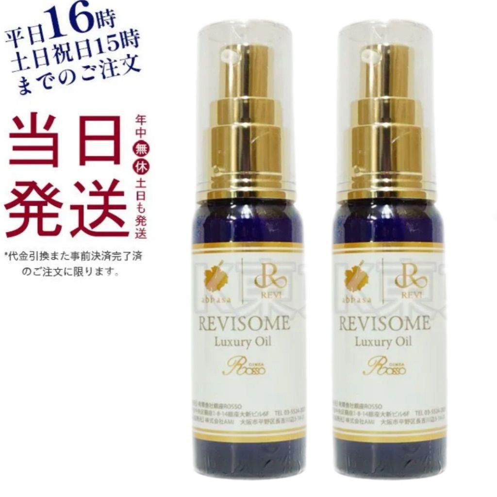 【新品】ルヴィソーム ラグジュアリー オイル 50ml　2個セット 2個セット】 ルヴィ ソーム ラグジュアリー オイル 50ml REVI 【公式通販】