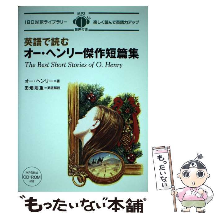 中古】 英語で読むオー・ヘンリー傑作短篇集 .Henry (IBC対訳ライブラリー) / オー・ヘンリー、田畑則重 / ＩＢＣパブリッシング -  メルカリ