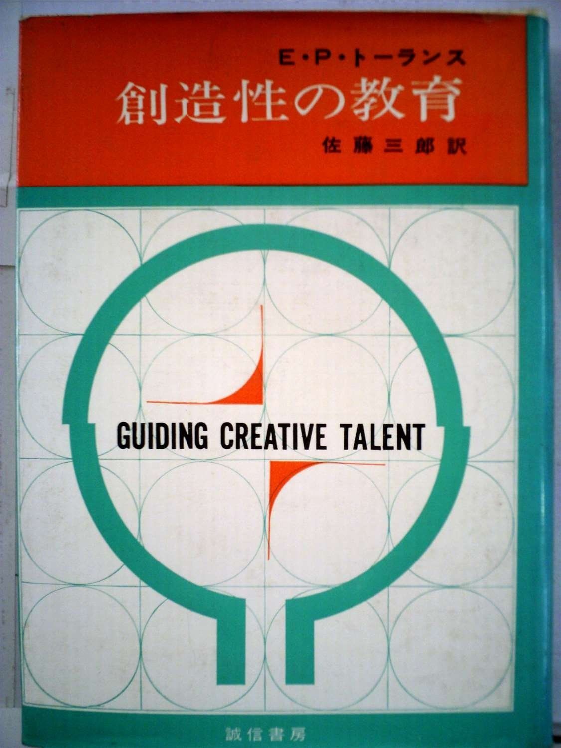 創造性の教育 1966年